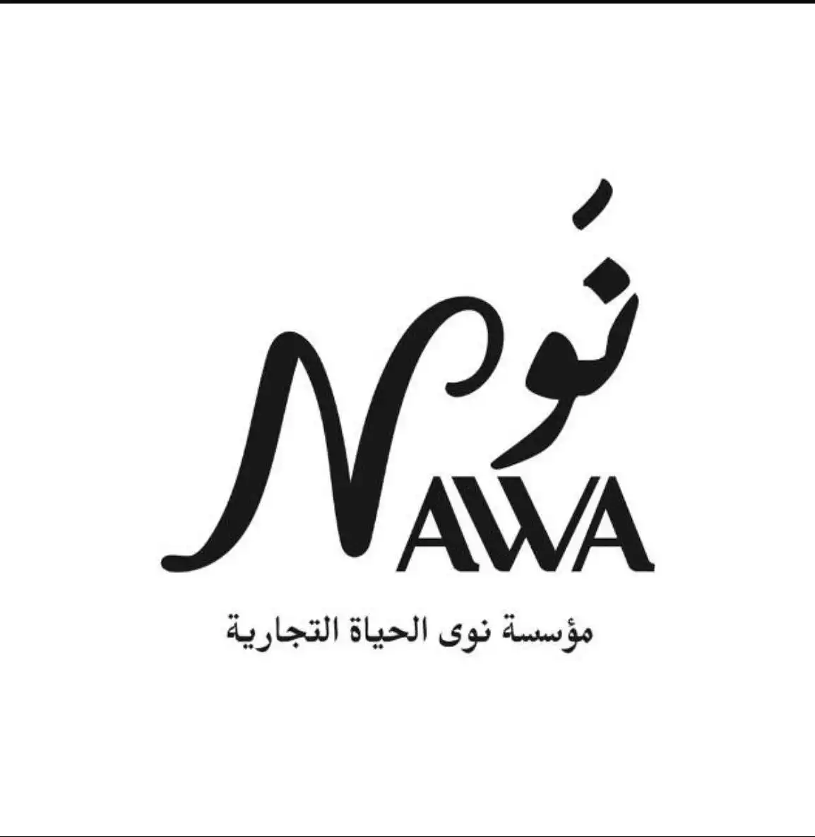 مؤسسة نوى الحياة للنقل والتخزين