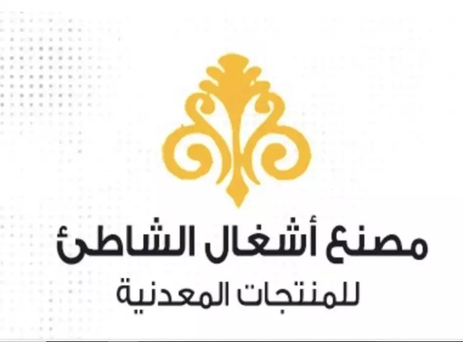 Ashghal Al-Shatea Metal Products Factory