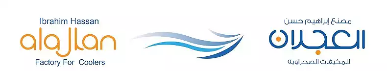 شركة مصنع ابراهيم حسن عجلان العجلان للمكيفات الصحراوية