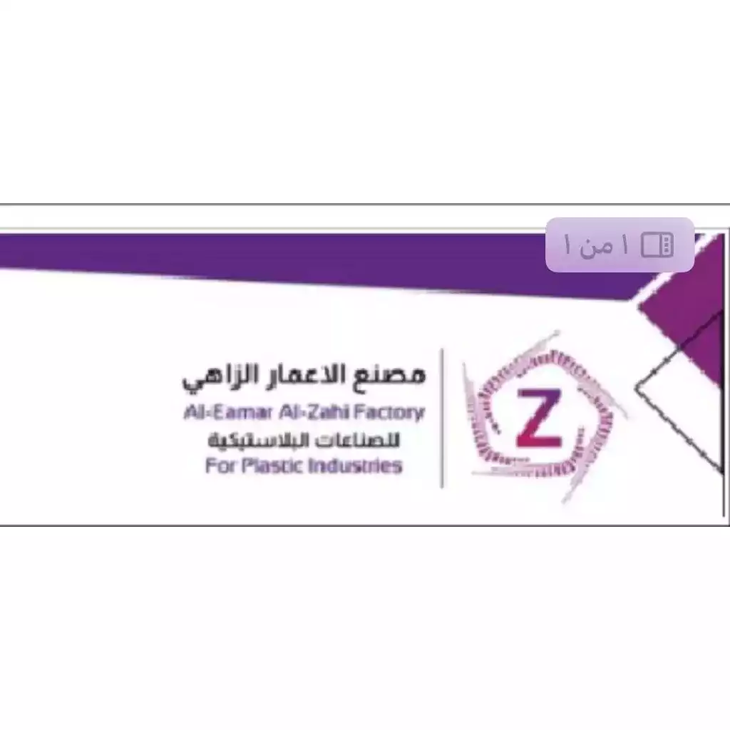 مؤسسة مصنع الاعمار الزاهي للصناعات البلاستيكية