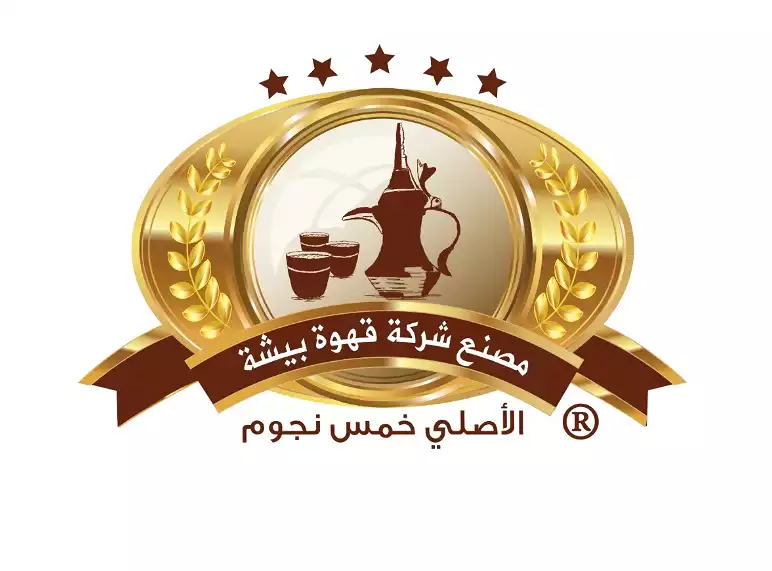 مصنع شركة قهوة بيشة الاصلي للتعبئة والتغليف