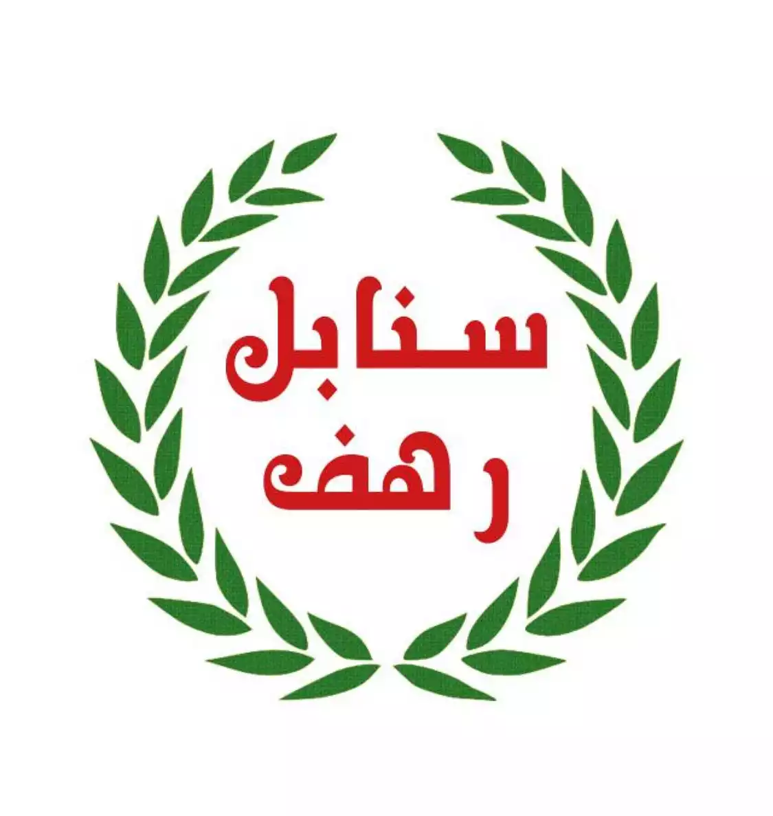 Sanabel Rahaf Sweets and Nuts Company is a sole proprietorship.