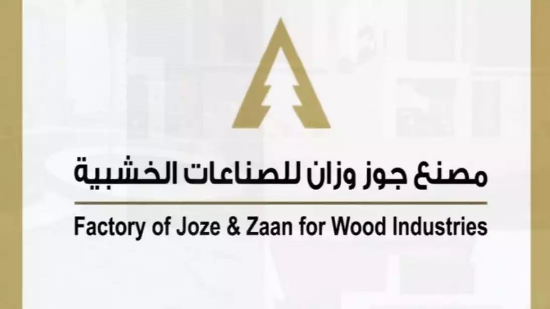 مصنع جوز وزان للصناعات الخشبية